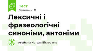 Лексичні і фразеологічні синоніми, антоніми