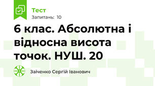 6 клас. Абсолютна і відносна висота точок. НУШ. 20