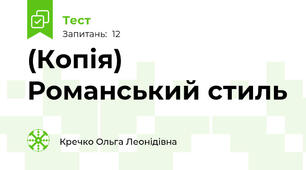 (Копія) Романський стиль