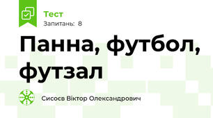 Панна, футбол, футзал