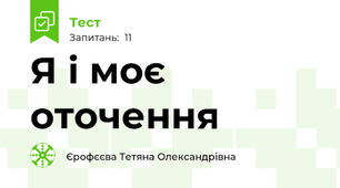 Я і моє оточення