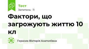 Фактори, що загрожують життю 10 кл