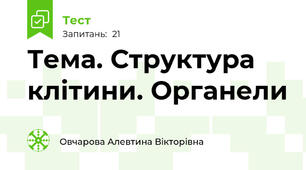 Тема. Структура клітини. Органели