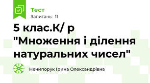 5 клас.К/ р "Множення і ділення натуральних чисел"