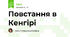 Повстання в Кенгірі