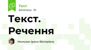 Текст. Речення