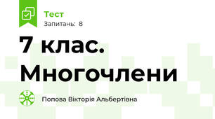 7 клас. Многочлени