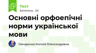  Основні орфоепічні норми української мови