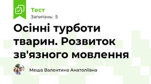 Осінні турботи тварин. Розвиток зв'язного мовлення