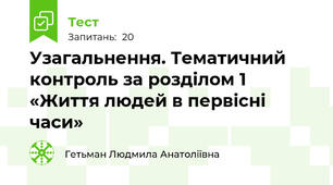 Узагальнення. Тематичний контроль за розділом 1 «Життя людей в первісні часи»