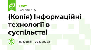 (Копія) Інформаційні технології в суспільстві