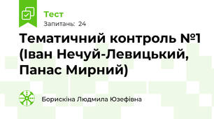 Тематичний контроль №1 (Іван Нечуй-Левицький, Панас Мирний)