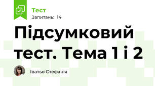 Підсумковий тест. Тема 1 і 2