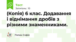 (Копія) 6 клас. Додавання і віднімання дробів з різними знаменниками.