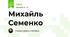 Михайль Семенко