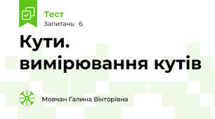Кути. вимірювання кутів