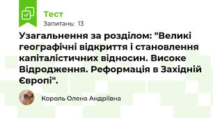 Узагальнення за розділом: "Великі географічні відкриття і становлення капіталістичних відносин. Високе Відродження. Реформація в Західній Європі". 
