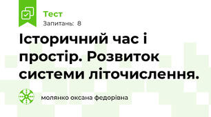 Історичний час і простір. Розвиток системи літочислення.