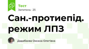 Сан.-протиепід. режим ЛПЗ