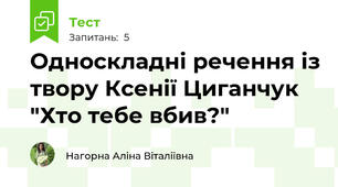 Односкладні речення із твору Ксенії Циганчук "Хто тебе вбив?"