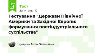 Тестування "Держави Північної  Америки та Західної Європи: формування постіндустріального суспільства"