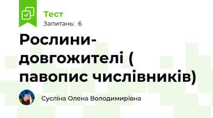 Рослини- довгожителі ( павопис числівників)