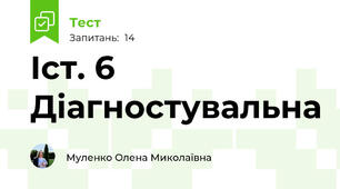 Іст. 6 Діагностувальна