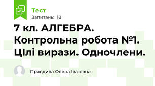  7 кл. АЛГЕБРА.  Контрольна робота №1. ЦІлі вирази. Одночлени.