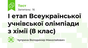 І етап Всеукраїнської учнівської олімпіади з хімії (8 клас)