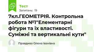  7кл.ГЕОМЕТРІЯ. Контрольна робота №1"Елементарні фігури та їх властивості. Суміжні та вертикальні кути"