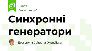 Синхронні генератори