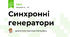 Синхронні генератори
