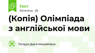 (Копія) Олімпіада з англійської мови 
