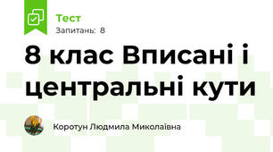 8 клас Вписані і центральні кути
