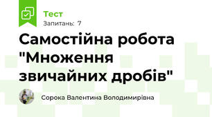 Самостійна робота "Множення звичайних дробів"