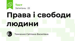  Права і свободи людини