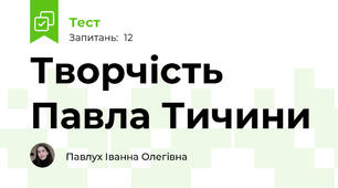 Творчість Павла Тичини