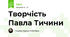 Творчість Павла Тичини
