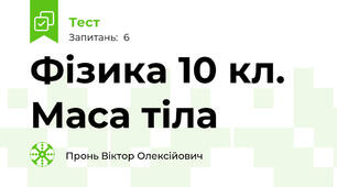 Фізика 10 кл. Маса тіла