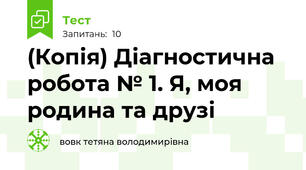 (Копія) Діагностична робота № 1. Я, моя родина та друзі