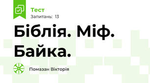 Біблія. Міф. Байка.