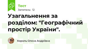 Узагальнення за розділом: "Географічний простір України".
