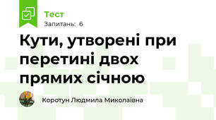 Кути, утворені при перетині двох прямих січною