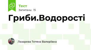 Гриби.Водорості