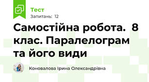 Самостійна робота.  8 клас. Паралелограм та його види