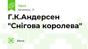 Г.К.Андерсен "Снігова королева"