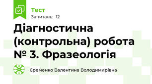 Діагностична (контрольна) робота № 3. Фразеологія