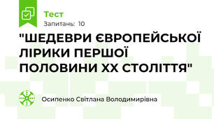  "ШЕДЕВРИ ЄВРОПЕЙСЬКОЇ ЛІРИКИ ПЕРШОЇ ПОЛОВИНИ XX СТОЛІТТЯ"