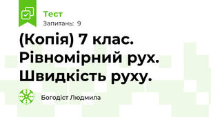 (Копія) 7 клас. Рівномірний рух. Швидкість руху.