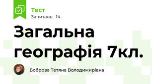  Загальна географія 7кл.
